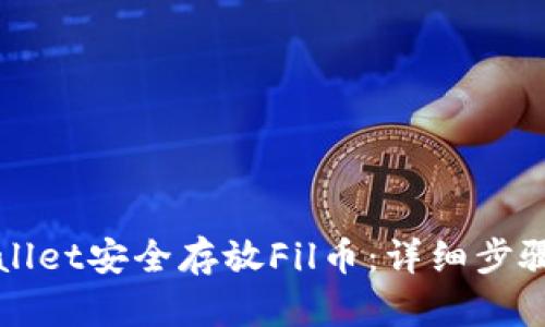如何在tpWallet安全存放Fil币：详细步骤与最佳实践