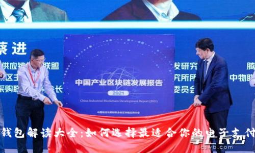 数字钱包解读大全：如何选择最适合你的电子支付方式