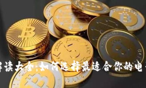 数字钱包解读大全：如何选择最适合你的电子支付方式