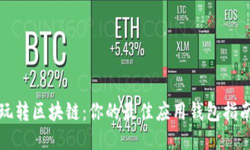 玩转区块链：你的最佳应用钱包指南