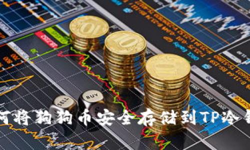 如何将狗狗币安全存储到TP冷钱包