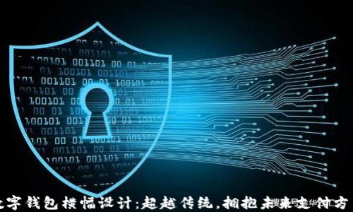 
数字钱包横幅设计：超越传统，拥抱未来支付方式