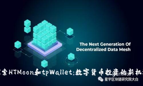 探索HTMoon和tpWallet：数字货币投资的新机遇