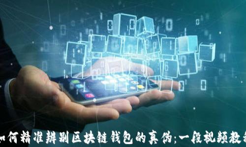 
如何精准辨别区块链钱包的真伪：一段视频教程