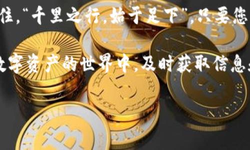 如何将Core币绑定到TPWallet：详尽步骤解析与常见问题解答
Core币, TPWallet, 绑定教程, 数字资产管理/guanjianci

引言：数字货币时代的资产管理
在当今数字货币的时代，如何有效管理和安全存储自己的数字资产成了每个投资者必须面对的重要问题。Core币作为一种新兴的加密货币，正越来越受到投资者的关注。而TPWallet则是一个多平台支持的数字资产钱包，致力于提供便捷、安全的资产管理方式。今天我们将详细探讨如何将Core币绑定到TPWallet，为您提供详细的步骤和解决常见问题的策略。

步骤一：准备工作
我们的第一步是在开始绑定之前确保您已经准备好了一切。首先，请确保您已在TPWallet上创建账户。如果您还没有账户，不妨在一日之计在于晨的理念下，趁早注册一个。不忘记备份好您的助记词，以防丢失。同时，确保您的手机或电脑拥有稳定的网络连接，这样可以避免在绑定过程中的任何中断。

步骤二：下载TPWallet应用
如果你还没有下载TPWallet，可以通过应用商店（App Store 或 Google Play）搜索“TPWallet”并进行下载。在安装完成后，打开应用，您将看到一个的用户界面。别忘了，良好的开始是成功的一半。在这里的每一步都要仔细，以确保您的操作不会出错。

步骤三：创建或导入钱包
进入TPWallet后，您可以选择创建一个新的钱包或导入已有的钱包。如果选择创建新钱包，请设置强密码并保存好助记词；如果您已经有钱包，通过助记词或者私钥导入即可，这样可以一手掌控自己的数字资产。记住，钱包安全还需要您谨慎对待，不要随意透露您的密码和助记词。

步骤四：绑定Core币
一切准备就绪后，现在进入绑定Core币的环节。您需要在TPWallet中找到“添加币种”或者“导入币种”的选项。在该选项中输入Core币的合约地址，通常您可以在Core币的官方网站或相关论坛中找到该地址。如“金无足赤，人无完人”，不是所有的地址都能在所有钱包中通用，务必确保输入准确无误。

步骤五：确认操作
在确认您输入的合约地址无误后，此时TPWallet会提示您完成绑定。请仔细核对每一项信息，确保没有错误。只有在您对所有信息都感到满意的情况下，才点击“确认”按钮。这样一来，您的Core币就成功绑定到TPWallet中了。

常见问题解答
在这一部分，我们将解答一些用户常见的问题，帮助您更好地理解和使用TPWallet。

问题一：为什么我无法找到Core币？
有时候，您可能在TPWallet中无法找到Core币。这可能是由于您没有添加相应的合约地址。务必确保您使用的是最新的合约地址，您可以访问Core币的官方网站或社区寻求帮助。

问题二：绑定后如何查看我的Core币余额？
一旦绑定成功，您可以在TPWallet的主界面找到Core币。点击进入Core币的详情页面，您将能查看到自己的余额及交易记录。如果您发现余额没有显示，建议进行一次刷新，或者检查网络连接是否正常。

总结
通过以上几步，您应该能够顺利将Core币绑定到TPWallet中。数字资产管理是一个复杂但又充满机遇的过程，希望本文能够帮助您在这条道路上走得更加顺畅。记住，“千里之行，始于足下”，只要您认真对待每个细节，就一定能够在数字货币这个广阔的海洋中，乘风破浪，直挂云帆。

最后，希望您在操作时能够谨慎小心，保护好自己的数字资产，确保它们的安全和增值。若有任何疑问，请随时访问TPWallet的官网或相关的社区论坛寻求支持。在数字资产的世界中，及时获取信息和支持，将是您投资成功的重要保障。

在写作过程中，我们融入了一些地道的俚语和谚语，使内容更具风味和文化感。希望这些信息对您有所帮助，祝您在Core币的投资上取得好的成果！
