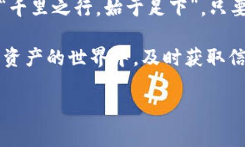 如何将Core币绑定到TPWallet：详尽步骤解析与常见问题解答
Core币, TPWallet, 绑定教程, 数字资产管理/guanjianci

引言：数字货币时代的资产管理
在当今数字货币的时代，如何有效管理和安全存储自己的数字资产成了每个投资者必须面对的重要问题。Core币作为一种新兴的加密货币，正越来越受到投资者的关注。而TPWallet则是一个多平台支持的数字资产钱包，致力于提供便捷、安全的资产管理方式。今天我们将详细探讨如何将Core币绑定到TPWallet，为您提供详细的步骤和解决常见问题的策略。

步骤一：准备工作
我们的第一步是在开始绑定之前确保您已经准备好了一切。首先，请确保您已在TPWallet上创建账户。如果您还没有账户，不妨在一日之计在于晨的理念下，趁早注册一个。不忘记备份好您的助记词，以防丢失。同时，确保您的手机或电脑拥有稳定的网络连接，这样可以避免在绑定过程中的任何中断。

步骤二：下载TPWallet应用
如果你还没有下载TPWallet，可以通过应用商店（App Store 或 Google Play）搜索“TPWallet”并进行下载。在安装完成后，打开应用，您将看到一个的用户界面。别忘了，良好的开始是成功的一半。在这里的每一步都要仔细，以确保您的操作不会出错。

步骤三：创建或导入钱包
进入TPWallet后，您可以选择创建一个新的钱包或导入已有的钱包。如果选择创建新钱包，请设置强密码并保存好助记词；如果您已经有钱包，通过助记词或者私钥导入即可，这样可以一手掌控自己的数字资产。记住，钱包安全还需要您谨慎对待，不要随意透露您的密码和助记词。

步骤四：绑定Core币
一切准备就绪后，现在进入绑定Core币的环节。您需要在TPWallet中找到“添加币种”或者“导入币种”的选项。在该选项中输入Core币的合约地址，通常您可以在Core币的官方网站或相关论坛中找到该地址。如“金无足赤，人无完人”，不是所有的地址都能在所有钱包中通用，务必确保输入准确无误。

步骤五：确认操作
在确认您输入的合约地址无误后，此时TPWallet会提示您完成绑定。请仔细核对每一项信息，确保没有错误。只有在您对所有信息都感到满意的情况下，才点击“确认”按钮。这样一来，您的Core币就成功绑定到TPWallet中了。

常见问题解答
在这一部分，我们将解答一些用户常见的问题，帮助您更好地理解和使用TPWallet。

问题一：为什么我无法找到Core币？
有时候，您可能在TPWallet中无法找到Core币。这可能是由于您没有添加相应的合约地址。务必确保您使用的是最新的合约地址，您可以访问Core币的官方网站或社区寻求帮助。

问题二：绑定后如何查看我的Core币余额？
一旦绑定成功，您可以在TPWallet的主界面找到Core币。点击进入Core币的详情页面，您将能查看到自己的余额及交易记录。如果您发现余额没有显示，建议进行一次刷新，或者检查网络连接是否正常。

总结
通过以上几步，您应该能够顺利将Core币绑定到TPWallet中。数字资产管理是一个复杂但又充满机遇的过程，希望本文能够帮助您在这条道路上走得更加顺畅。记住，“千里之行，始于足下”，只要您认真对待每个细节，就一定能够在数字货币这个广阔的海洋中，乘风破浪，直挂云帆。

最后，希望您在操作时能够谨慎小心，保护好自己的数字资产，确保它们的安全和增值。若有任何疑问，请随时访问TPWallet的官网或相关的社区论坛寻求支持。在数字资产的世界中，及时获取信息和支持，将是您投资成功的重要保障。

在写作过程中，我们融入了一些地道的俚语和谚语，使内容更具风味和文化感。希望这些信息对您有所帮助，祝您在Core币的投资上取得好的成果！