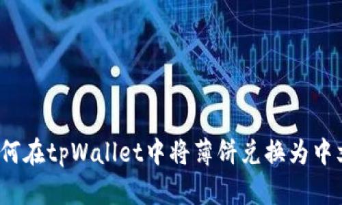 如何在tpWallet中将薄饼兑换为中文？