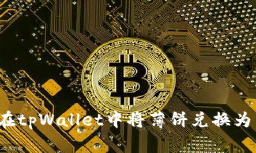 如何在tpWallet中将薄饼兑换为中文？