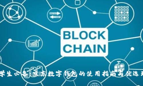 男学生必备：京东数字钱包的使用指南与优选理由