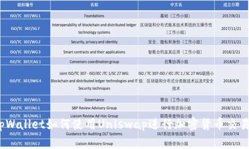 tpWallet如何使用Uniswap进行加密货币交易？