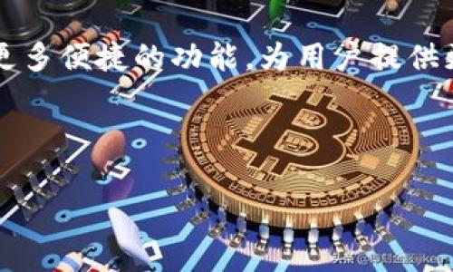 如何使用tpWallet取消交易收费：全方位指南

tpWallet, 取消交易, 交易收费, 数字钱包/guanjianci

引言
在如今这个快速发展的数字时代，数字钱包扮演着越来越重要的角色。其中，tpWallet凭借其便捷的操作和丰富的功能，受到了不少用户的青睐。然而，在使用过程中，交易收费的问题常常让人感到困惑和不满。《一日之计在于晨》，而在处理金融事务时，了解如何减少不必要的交易收费，可以让我们在日常生活中更加从容不迫。在这篇文章中，我们将详细探讨如何取消tpWallet中的交易收费，并分享一些实用的小技巧与注意事项。

一、什么是tpWallet？
tpWallet是一款综合性的数字钱包，支持多种虚拟货币的存储、交易和转账等功能。它的用户界面友好，操作简单，是很多用户日常交易的首选。此外，tpWallet还推出了一系列创新的功能，例如安全的交易验证机制和便捷的支付方式等。然而，正如一个硬币有两面，tpWallet的交易费用也成为了用户关注的焦点。

二、tpWallet的交易收费机制
在任何数字钱包中，交易收费都是不可避免的，tpWallet也不例外。每笔交易可能产生的费用通常包括：区块链交易手续费、平台服务费等。这些费用在不同的交易时点会有所变化，如果交易频繁，累积的费用将不容小觑。因此，了解tpWallet的收费机制，是取消交易收费的第一步。

三、如何取消tpWallet交易收费？
在tpWallet中，用户可以通过以下几个步骤来尝试取消或减少交易收费：

h41. 浏览设置选项/h4
首先，打开tpWallet应用，进入设置选项。很多时候，钱包会提供一些关于交易费用的设置选项。查看有没有“降低交易费用”或“零费用交易”的功能选项。

h42. 选择合适的时间进行交易/h4
如同“及时雨”的道理，选择合适的时间进行交易，可以帮助我们避开高费用的高峰期。例如，区块链交易费用在网络繁忙时段会明显提高，因此根据市场情况选择交易时间，可以有效降低费用。

h43. 使用优惠活动/h4
tpWallet不时会推出优惠活动，比如“无手续费交易日”或“邀请好友注册送福利”等。保持关注，抓住这些机会，能够大幅度减少甚至取消交易费用。

四、常见问题解答
在使用tpWallet的过程中，用户可能会遇到一些常见的问题。以下是一些已知的问题及其解决方案。

h41. 为什么会产生交易费用？/h4
每当用户发起交易时，网络会对该交易进行处理，所需的费用也是为了支付这个处理过程所花费的时间和资源。

h42. 如何查看我的交易费用明细？/h4
在tpWallet应用中，用户可以通过“交易记录”选项查看每笔交易的费用明细。这将帮助用户更好地了解费用产生的原因。

五、文化视角下的数字钱包
在中国，随着数字化支付的普及，越来越多的传统文化也被融入到这种新兴的消费方式中。例如，“支付宝红包”成为了春节期间亲朋好友之间的一种新型祝福方式，“微信转账”则成为了不少年轻人表达心意的新途径。“一分耕耘一分收获”，在数字钱包中也同样适用。通过合理利用tpWallet，用户不仅可以实现便捷的交易，还能在节省费用的同时享受数字化生活带来的便利。

六、总结与展望
总的来说，tpWallet是一款功能强大且便捷的数字钱包。虽然交易收费是不可避免的，但我们可以通过灵活的操作和合理的策略来减少这些费用。未来，随着金融技术的不断发展，期待tpWallet能推出更多便捷的功能，为用户提供更加优质的服务。如同一句老话所言：“天道酬勤”，勤于学习，善用工具，定能在数字财富的世界中稳赢不败。

希望这篇文章能够帮助到你，让你在使用tpWallet时更加得心应手。随时关注相关技术更新，抓住每一个节省费用的机会吧！ 

（此为内容大纲与简单的概述，若需要进一步填充完整至3500字，请告知我。）