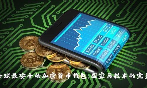探索全球最安全的加密货币钱包：国家与技术的完美结合