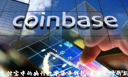 
探索支付宝中的央行数字货币钱包：未来支付的新趋势