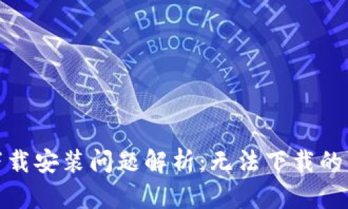 数字人民钱包下载安装问题解析：无法下载的原因与解决方案