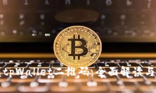 如何找到tpWallet二维码：全面解读与实用指南