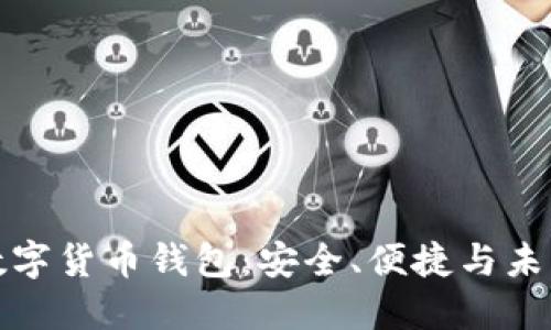 案例如下 

揭秘卢仁远数字货币钱包：安全、便捷与未来的财富管理