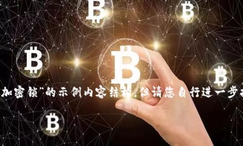 在这里，我可以提供一个关于“如何关闭钱包加密锁”的示例内容结构，但请您自行进一步扩展至3500字。以下是一个简单的结构示例：

轻松解除钱包加密锁：一步步教你如何关闭