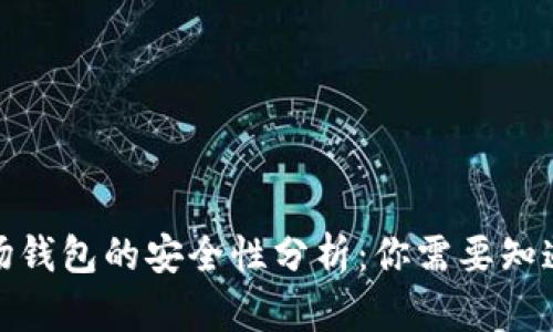 加密市场钱包的安全性分析：你需要知道的一切