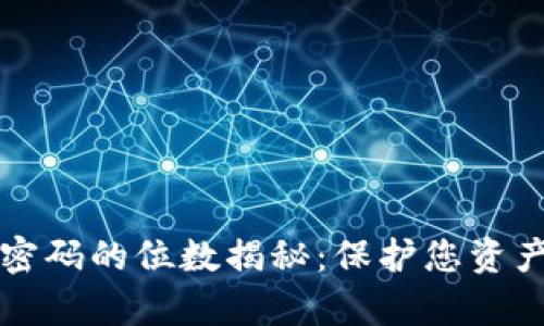 tpWallet交易密码的位数揭秘：保护您资产安全的第一步