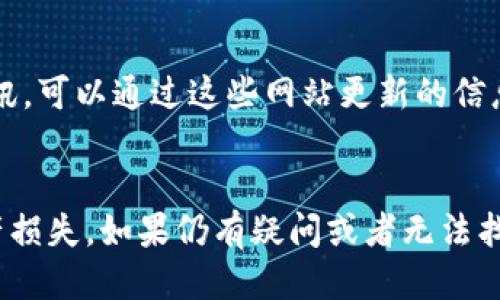 要找到tpWallet的主网地址，你可以通过以下几种方法进行查找：

### 1. 官方网站查询
访问tpWallet的官方网站，这里通常会提供最新的主网地址和相关信息。确保访问的是官方渠道，以避免钓鱼网站。

### 2. 社区论坛和社交媒体
tpWallet可能会在其社区论坛（如Telegram、Discord）或社交媒体平台（如Twitter、Reddit）中发布主网地址的信息。加入相关的社区，你可以及时获取到官方的更新。

### 3. 白皮书和技术文档
查阅tpWallet的白皮书或技术文档，通常这些文件中会有详细的网络信息和主网地址。

### 4. 区块链浏览器
使用tpWallet所基于的区块链浏览器，输入相应的代币名称或合约地址，查看相关交易信息，包括主网地址。

### 5. 第三方加密货币资讯网站
一些加密货币资讯网站可能会提供tpWallet的主网地址和相关资讯，可以通过这些网站更新的信息来查找。

### 总结
在获取主网地址时，请确保信息来源可靠，避免错误信息带来的资产损失。如果仍有疑问或者无法找到，可以向tpWallet的客户支持寻求帮助。