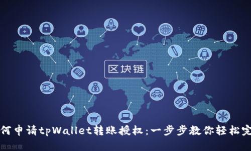 如何申请tpWallet转账授权：一步步教你轻松完成