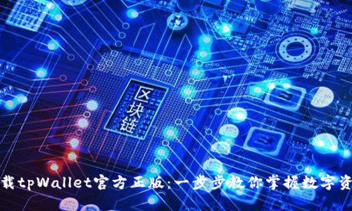 轻松下载tpWallet官方正版：一步步教你掌握数字资产管理