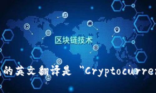加密货币钱包的英文翻译是 