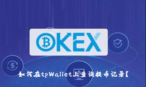 如何在tpWallet上查询提币记录？