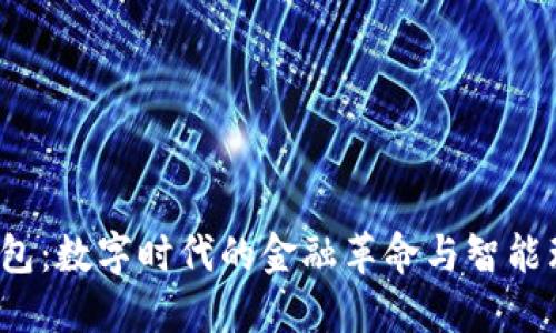 Tim数字钱包：数字时代的金融革命与智能理财新选择