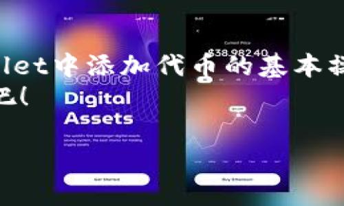   如何在tpWallet中添加代币：一步步教你轻松操作 / 
 guanjianci tpWallet, 添加代币, 加密货币, 钱包使用 /guanjianci 

引言：走进tpWallet的世界
随着区块链技术的不断发展，数字货币的使用逐渐增长，尤其是在加密货币的投资与交易中。tpWallet作为一款多功能的数字钱包，支持多种代币的存储与交易。如果你对tpWallet还不够熟悉，或者想了解如何添加代币，这篇文章将为你详细讲解。

第一步：下载与安装tpWallet
在你开始添加代币之前，首先需要在手机上下载并安装tpWallet。这款钱包在多个操作系统上皆可使用，包括安卓和iOS，确保你能在各种设备上方便操作。
进入应用商店，搜索“tpWallet”，找到后点击下载，安装完成后打开应用。

第二步：创建或导入钱包
第一次使用tpWallet时，你需要创建一个新钱包或导入已有钱包。选择创建新钱包，按照提示设置密码，并确保这些信息的安全，避免遗失。
一旦创建成功，你会得到一个助记词。请妥善保存这个助记词，它是你恢复钱包的唯一方式。“一失足成千古恨”，在数字资产管理中尤为真实。

第三步：了解钱包界面
熟悉tpWallet的界面是下一步的关键。首页展示了你的余额、代币列表及交易记录。你可以轻松查看自己持有的数字资产，无需复杂的操作就能掌握一切。
对于新手而言，记得先“见机行事”，不断你的操作体验。

第四步：找到“添加代币”功能
在tpWallet的主界面，你可以看到一个“添加代币”或“管理代币”的选项。点击进入，将会出现你当前钱包支持的代币列表。
在这个过程中，不妨多花点时间去了解各类代币的信息，毕竟“知己知彼，百战不殆”。

第五步：添加代币
在代币列表中，你可以选择想要添加的代币，可能包括以太坊、比特币、USDT等。如果你没有看到你想要添加的代币，可以利用底部的“自定义代币”功能。
自定义代币需要输入合约地址等必要信息，确保这些信息的准确性。“不怕一万，就怕万一”，一旦填错将会面临损失。

第六步：确认添加
完成代币的选择或输入后，记得点击“确认”按钮。此时，tpWallet会进行验证并将代币添加到你的钱包中。成功后，你会在资产列表中看到新加入的代币，心中难免跃跃欲试，仿佛看见丰收的景象。

第七步：了解代币转账与交易
成功添加代币后，你可以随时进行转账和交易。选择你要转账的代币，输入转账金额与接收地址，确认无误后，就可以轻松完成交易。
在这一过程中，记得保持警惕，确保填写的地址完全正确。“小心驶得万年船”，在数字货币的世界中，这个道理更是显得重要。

第八步：常见问题解答
在使用tpWallet的过程中，你可能会遇到各种各样的问题。比如，如何查看交易记录，如何设置二次验证等。这些问题都有可能影响到你的使用体验。建议大家在使用过程中，不妨多逛逛tpWallet的官方论坛或社群，主动寻求帮助与指导。“三人行必有我师”，从他人的经验中汲取智慧，将助你更快成长。

总结：掌握tpWallet，玩转加密世界
如今，数字货币已成为一种新的投资渠道，而tpWallet则是你在这一领域航行的有力工具。通过以上步骤，相信你已经掌握了如何在tpWallet中添加代币的基本操作。
在使用过程中，要记得“细节决定成败”，认真对待每一个步骤，确保你的资金安全。现在，就让我们一起在加密货币的世界中探索无限可能吧！

希望这篇文章能够帮助到你，让你的tpWallet使用体验更加顺畅。如果你还有其他问题，欢迎随时留言提问。