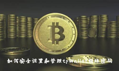 如何安全设置和管理tpWallet转账密码
