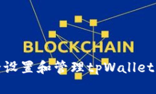 如何安全设置和管理tpWallet转账密码
