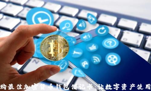 
如何选购最佳加密货币钱包借记卡：让数字资产使用更便捷