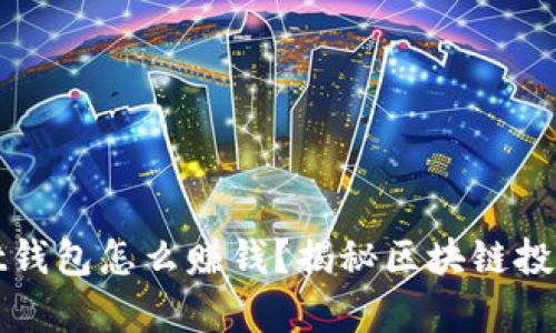 tpWallet钱包怎么赚钱？揭秘区块链投资新思路
