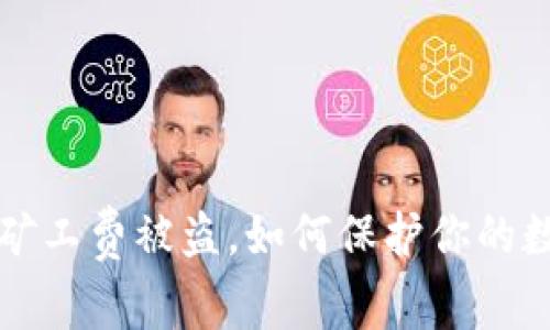 tpWallet付矿工费被盗，如何保护你的数字资产安全