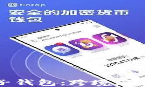 
区块链电子钱包：跨境汇款的新革命