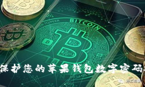 如何保护您的苹果钱包数字密码安全？