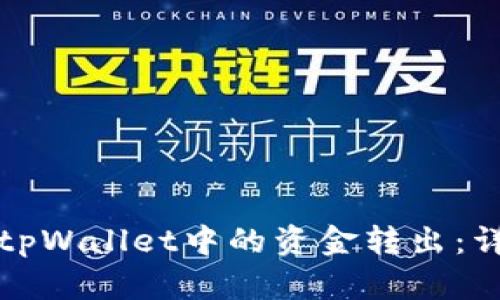 如何高效地将tpWallet中的资金转出：详解步骤与技巧