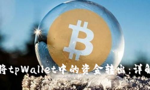 如何高效地将tpWallet中的资金转出：详解步骤与技巧