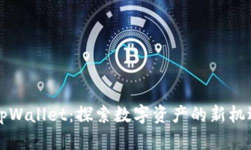 华英会tpWallet：探索数字资产的新机遇与挑战