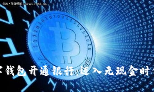 : 个人数字钱包开通银行：迈入无现金时代的第一步