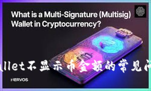 解决tpWallet不显示币金额的常见问题的方法
