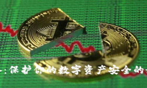 加密钱包设备：保护你的数字资产安全的最佳解决方案