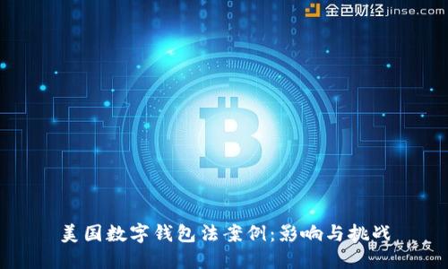 美国数字钱包法案例：影响与挑战