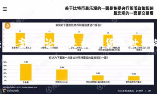   tpWallet：解锁数字资产管理新境界 / 

 guanjianci tpWallet,数字资产,区块链,加密货币 /guanjianci 

引言：数字资产管理的新时代
随着区块链技术的飞速发展，数字资产的管理已成为许多人关注的焦点。尤其是在加密货币狂潮席卷全球时，如何便捷、安全地管理自己的数字资产成为了每个投资者必须面对的问题。tpWallet因其创新的功能和用户友好的设计而备受瞩目。在这个充满机遇和挑战的时代，了解tpWallet的优势及其使用方法，将帮助我们更好地管理自己的数字财富。

tpWallet是什么？
tpWallet是一款专注于数字资产管理的钱包应用，支持多种加密货币的存储、转账和交易。它拥有一个直观的用户界面，旨在为用户提供安全、便捷的服务。通过tpWallet，用户不仅可以跟踪其资产的实时动态，还能进行安全的交易和投资决策。不论你是加密货币的新手还是老手，tpWallet都能满足你的需求。

tpWallet的主要功能
tpWallet的核心功能可以概括为几个方面：安全性、易用性和多功能性。

h41. 安全性/h4
在数字资产的管理中，安全性无疑是用户最为关注的方面。tpWallet采用了多重加密技术，为用户资金提供了强有力的保障。同时，钱包还支持两步验证和生物识别功能，进一步增强了账户的安全防护。这种高安全性的设置，正如那句谚语“一分钱一分货”，保障了资产的安全就意味着能让用户更加安心地进行交易。

h42. 易用性/h4
tpWallet的界面设计，用户可以快速上手。无论是资产的查看、转账，还是交易历史的查询，整个过程都流畅无阻。对于一些不擅长科技的用户来说，这种易用性尤为重要，就像“水能载舟，亦能覆舟”，帮助用户在数字资产的海洋中稳稳划行。

h43. 多功能性/h4
除了基本的资产管理功能外，tpWallet还具备了多种扩展功能，如实时行情监控、投资组合分析等。用户可以根据自身的需求，自由选择需要的功能。这种灵活性正是tpWallet的最大魅力之一，帮助每位用户找到最适合自己的资产管理方式。

如何开始使用tpWallet
使用tpWallet的过程非常简单，以下是一个详细的入门指南：

h41. 下载与安装/h4
首先，用户需要根据自己的手机系统（iOS或Android）下载tpWallet应用。安装过程像土豆上火锅一样简单，无需复杂的步骤。

h42. 注册与设置/h4
打开应用后，用户需要注册一个新账户。这一步骤同样便捷，只需填写基本信息并设置安全密码。为了确保安全，请务必选择一个强密码。设置完成后，可以根据提示开启两步验证，增加账户保护层。

h43. 添加资产/h4
账户注册成功后，用户可以添加自己的加密货币资产。在tpWallet中，支持多种主流加密货币，用户只需选择所需的币种，并按照提示进行操作。不久后，你的资产就会在钱包中显示出来。

h44. 资产管理与交易/h4
tpWallet拥有强大的资产管理功能，用户可以随时查看投资组合的表现。不想错过市场的任何潮流？实时行情监控功能使你能及时掌握市场动态，作出明智的投资决策。开启tpWallet，跟随市场的脉搏，寻找最佳的入场时机，真是一种乐趣加生财之道！

用户体验与反馈
tpWallet自推出以来，收到了大量用户的积极反馈。很多用户赞赏它的安全性与便捷性，称其为“我的数字资产守护者”。另一些用户则表示，tpWallet的多功能性极大丰富了他们的投资体验，让他们在管理资产时如鱼得水。

未来展望
随着数字资产市场的不断发展，tpWallet也在不断创新与完善中。未来，tpWallet计划引入更多的数字资产，增强用户体验，并力争成为数字资产管理领域的领军者。就像那句民谚“江山代有才人出”，我们相信tpWallet将会持续为用户带来新鲜的体验，帮助每一个用户轻松管理他们的数字财富。

总结
在快速发展的数字经济环境中，安全、便捷的数字资产管理变得愈发重要。tpWallet凭借其出色的安全性、易用性与多功能性，为用户提供了全面的资产管理解决方案。无论你是数字货币世界的老手还是新兵，tpWallet都能帮助你在投资的旅程中走得更稳、更远。在这不断变化的市场中，如同一条河流，灵活应变，才能乘风破浪。

总之，tpWallet不仅是一个数字资产管理工具，更是你通往财富自由之路的伙伴。未来的路在脚下，手握tpWallet，掌握你的财富未来吧！