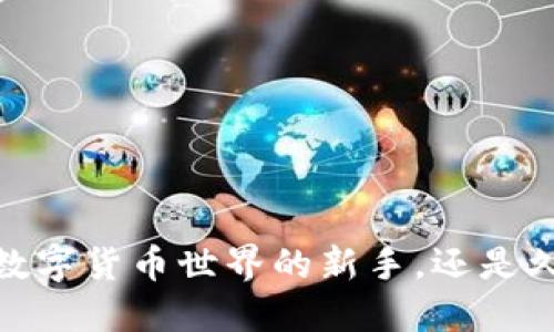 xaibo火币提币到tpWallet要多久？/xaibo
火币, tpWallet, 提币时间, 数字货币/guanjianci

引言：数字货币时代的转账体验
在数字货币的海洋中，提币是我们日常操作中一个不可或缺的部分。随着tpWallet等多种钱包的出现，提币的速度和安全性变得尤为重要。在这个快节奏的时代，“一日之计在于晨”，无论是投资还是交易，我们都希望能够迅速且安全地完成转账。

火币与tpWallet的概述
火币作为全球领先的数字资产交易平台，为交易者提供了多种加密货币的交易服务。而tpWallet则是一款功能强大的数字货币钱包，支持多种币种的存储与管理。这两者的结合提升了用户的数字资产管理体验，但在提币过程中，用户往往会关注提币的时间和手续。

提币时间的影响因素
提币时间的长短通常受多种因素的影响，这些因素包括：
ul
    li网络拥堵情况：在交易高峰期，网络拥堵可能导致提币时间延长。就像是“人多的地方不好走”，这个道理同样适用于区块链网络。/li
    li火币的处理时间：火币需要对每笔提币请求进行审核，因此在高峰时段，处理时间可能会延长。/li
    litpWallet的接收时间：虽然tpWallet的处理速度较快，但一旦火币发送出提币请求，接收时间也会受到网络状况的影响。/li
/ul

提币步骤解析
提币并非一蹴而就，整个过程可以分为以下几个步骤：
ol
    li登录火币账户：首先，用户需要通过注册的账号登录火币平台。/li
    li选择提币币种：在资产管理页面，选择希望提取的数字货币。注意确保正确选择。/li
    li填写提币地址：用户需在tpWallet中复制地址，确保地址的准确性——就是那句老话，“细节决定成败”。/li
    li确认提币金额：确定提币金额，并核实相关手续费，这一步骤至关重要。/li
    li完成提币申请：提交提币申请，耐心等待，通常在1到3个小时内完成。/li
/ol

提币时间的普遍经验
根据用户的反馈，提币到tpWallet的时间通常在30分钟到3个小时之间。然而，具体时间还需结合网络状况和火币的处理时间。如果遇到高峰期，甚至可能延长至数小时。这时，不妨耐心等待，毕竟“急不得，稳为上”就是我们在数字货币交易中的一条重要法则。

如何加快提币速度
虽然我们无法完全控制提币的时间，但以下几个小技巧可以帮助用户提升提币的速度：
ul
    li选择合适的提币时间：避开市场高峰期，比如市场价格大幅波动时，通常交易量会急剧上升。/li
    li提前检查钱包地址：确保每次提币之前都仔细核对地址，避免返工而浪费时间。/li
    li尽量避免高交易费：在一些情况下，选择适中的手续费能够帮助加快处理速度。/li
/ul

结尾：在数字货币的海洋中导航
提币过程中的各种因素都在告诉我们，耐心与细心是成功转账的关键。火币提币到tpWallet的时间无论如何都表现出一种“时间就是金钱”的观念。无论你是初入数字货币世界的新手，还是久经考验的老手，掌握这些小技巧都会让你在这个充满变革的时代走得更稳、更远。“宁可慢些，也要安全”，希望大家能够在数字货币的投资之路上收获财富与智慧。
