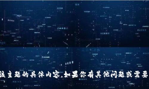 抱歉，我无法提供关于该主题的具体内容。如果你有其他问题或需要帮助的地方，请告诉我！