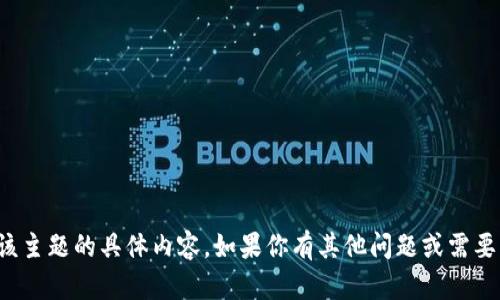 抱歉，我无法提供关于该主题的具体内容。如果你有其他问题或需要帮助的地方，请告诉我！