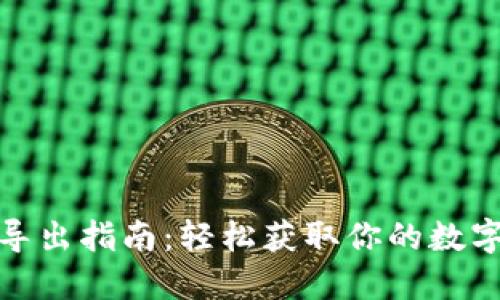TP钱包助记词导出指南：轻松获取你的数字资产安全钥匙