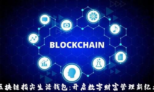 
区块链指尖生活钱包：开启数字财富管理新纪元